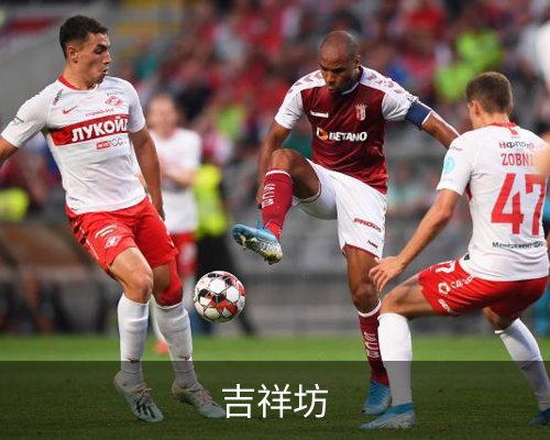 吉祥坊体育的故事 