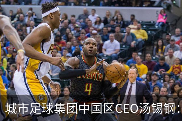 城市足球集团中国区CEO汤锡钢：中国最缺的是社区足球