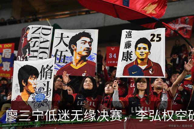 廖三宁低迷无缘决赛，李弘权空砍13篮板，胡金秋被压制