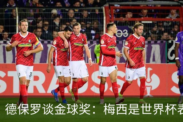 德保罗谈金球奖：梅西是世界杯表现最好的球员，没什么可争论的