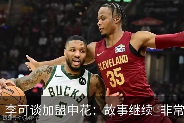 李可谈加盟申花：故事继续 非常期待接下来的一年