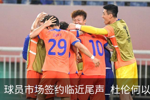 球员市场签约临近尾声 杜伦何以成为夏窗头号剩男？