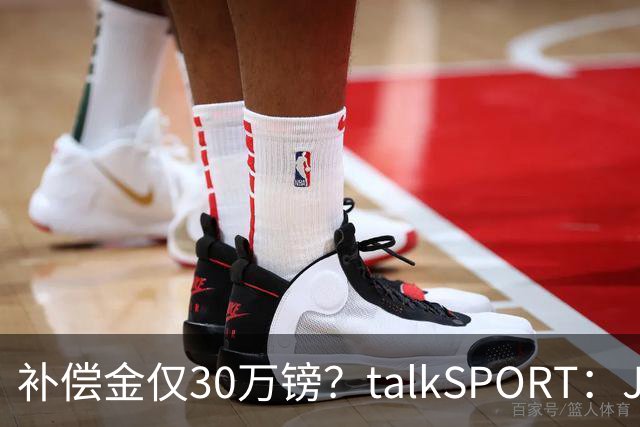 补偿金仅30万镑？talkSPORT：JJ·加布如果想去皇马 面临多项障碍